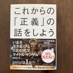 これからの「正義」の話をしよう いまを生き延びるための哲学のサムネイル