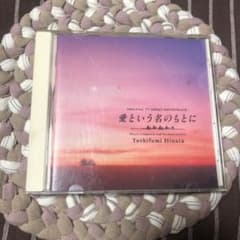 愛という名のもとに　CDのサムネイル