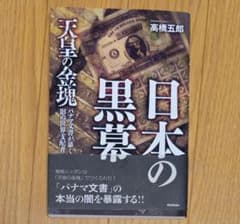 帯あり 高橋 五郎『日本の黒幕』のサムネイル