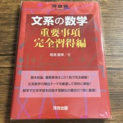 文系の数学 重要事項完全習得編のサムネイル