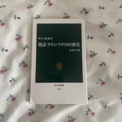 物語 ラテン・アメリカの歴史 未来の大陸のサムネイル