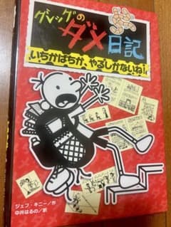 グレッグのダメ日記 いちがばちが、やるしかないね！のサムネイル