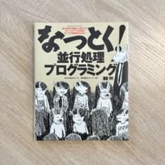 なっとく！並行処理プログラミングのサムネイル