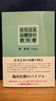在宅点灸治療法の教科書　蔡篤俊 お灸で汚血を溶かせば、病気は治る」蔡篤俊著 - ニキビ治療 | アトピー