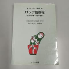 書込み有り】ロシア語教程 -文法の基礎・会話の基礎 A. アキーニン著