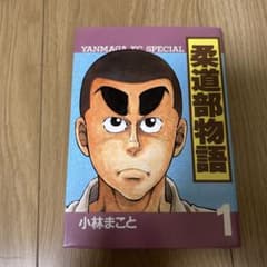 柔道部物語　小林まこと1〜7巻セットのサムネイル