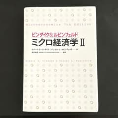 ピンダイク&ルビンフェルドミクロ経済学 2のサムネイル