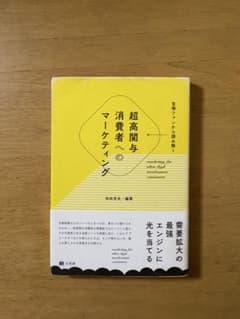 超高関与消費者へのマーケティング 宝塚ファンから読み解くのサムネイル