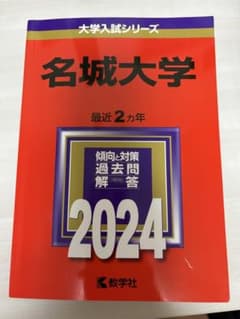 名城大学 2024年版 大学入試シリーズ 赤本のサムネイル
