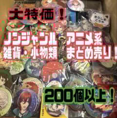 200個以上 アニメ ノンジャンル まとめ売り 大特価！ノンジャンル アニメ系雑貨！大量まとめ売り！200個！ - メルカリ