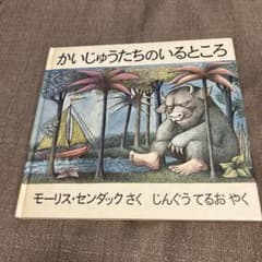 かいじゅうたちのいるところ モーリス・センダック 絵本のサムネイル