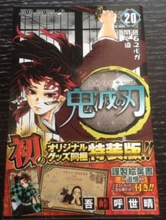 鬼滅の刃 20巻 特装版 本のみ 特典なしのサムネイル