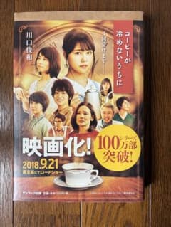 コーヒーが冷めないうちに 川口俊和 サンマーク出版のサムネイル