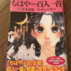ちはやふる ちはやと覚える百人一首のサムネイル