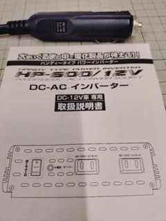 HP-500/12V DC-AC インバーター 本体セルスターcellsterのサムネイル