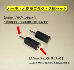 オーディオ変換プラグ【２個】3.5mmジャック⇒2.5mmプラグに変換・◆未使用