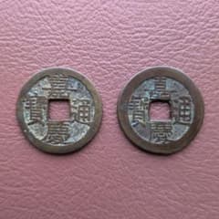嘉慶通宝 古銭 2枚セット 穴銭 - メルカリ