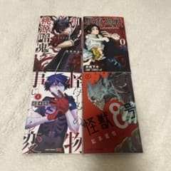 少年漫画 4冊セット 呪術廻戦 怪獣8号 桃源暗鬼 怪物事変のサムネイル