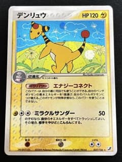 デンリュウ ★ 拡張パック 金の空、銀の海 037/106のサムネイル