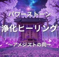 パワーストーン浄化ヒーリングのサムネイル