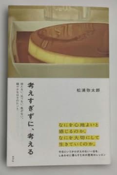 考えすぎずに、考える～持たない、比べない、急がない。穏やかな日々のヒント～のサムネイル