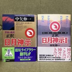 日月神示 2冊セット 中矢伸一 徳間書店のサムネイル