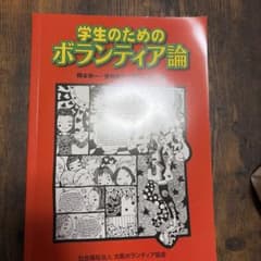学生のためのボランティア論 岡本榮一 菅井泰人のサムネイル