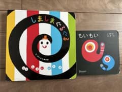しましまぐるぐる もいもい 絵本 2冊セットのサムネイル