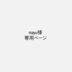 mayu様専用ページのサムネイル