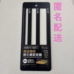 発送用 厚さ測定定規 ゆうパケット ネコポス ポスト