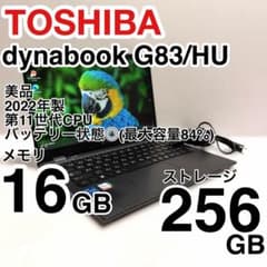 東芝 dynabook G83/HU 2022年製 第11世代 バッテリー状態◎ 東芝 dynabook G83/HU 2022年製 第11世代 バッテリー状態◎ - メルカリ