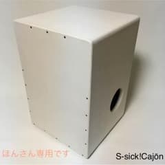 ほんさん専用  カホンのサムネイル