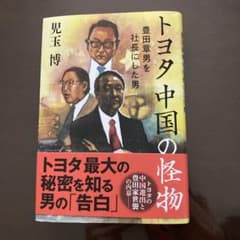 トヨタ 中国の怪物 豊田章男を社長にした男　児玉　博のサムネイル
