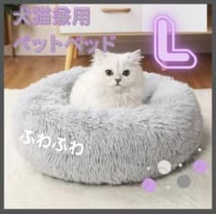 ペットベット ライトグレー 猫ベッド 犬ベッド クッション ふわふわ   Lのサムネイル