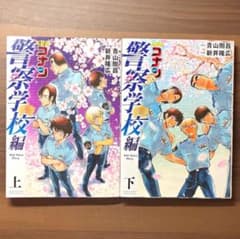 名探偵コナン 警察学校編 上下巻セット 警察学校組のサムネイル