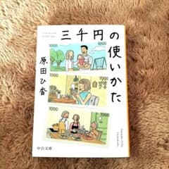 三千円の使いかた 原田ひ香 文庫 3000円の使い方のサムネイル
