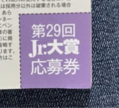 Myojo 12月号 Jr.大賞 応募券1枚のサムネイル