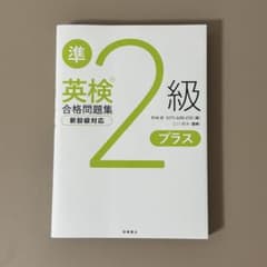 英検準二級プラス 英検合格問題集のサムネイル