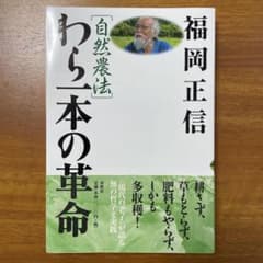 「自然農法」わら一本の革命のサムネイル