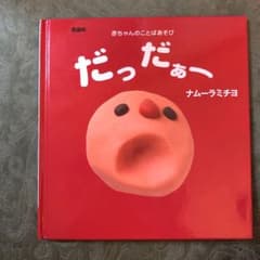 チョコ様専用！だっだぁー 赤ちゃんのことばあそびのサムネイル