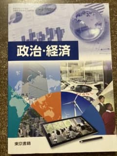 政治・経済  教科書のサムネイル