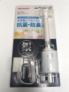 【新品未使用】SHARP AS-AG1 銀イオンホース 抗菌・防臭 SHARP（シャープ） 洗濯機 銀イオンホース 洗濯物を抗菌 防臭コート AS