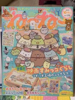 ね〜ね〜 2023年 10・11月号 すみっコぐらしのサムネイル