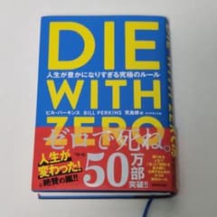 DIE WITH ZERO ダイウィズゼロのサムネイル