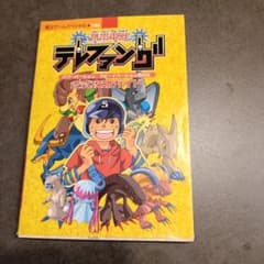 携帯電獣テレファング 公式攻略ガイド パワー・スピード対応 - メルカリ