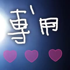 うずらの煮卵様専用ページのサムネイル