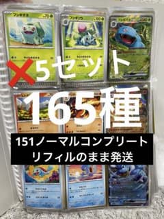 ポケモンカード151 ノーマルコンプリート　5セット ポケモンカード151 ノーマルコンプリート174 - メルカリ