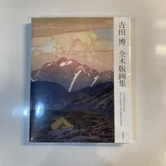 吉田博　全木版画集　増補新版　希少　中古　作品集　画集　アートブック m57258480022_1.jpg?1753764892
