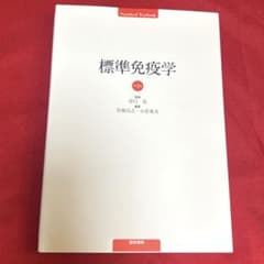 標準免疫学　第3版　医学書院のサムネイル