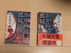 「かがみの孤城 上・下」上下セッのサムネイル